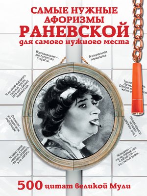 cover image of Самые нужные афоризмы Раневской для самого нужного места. 500 цитат великой Мули